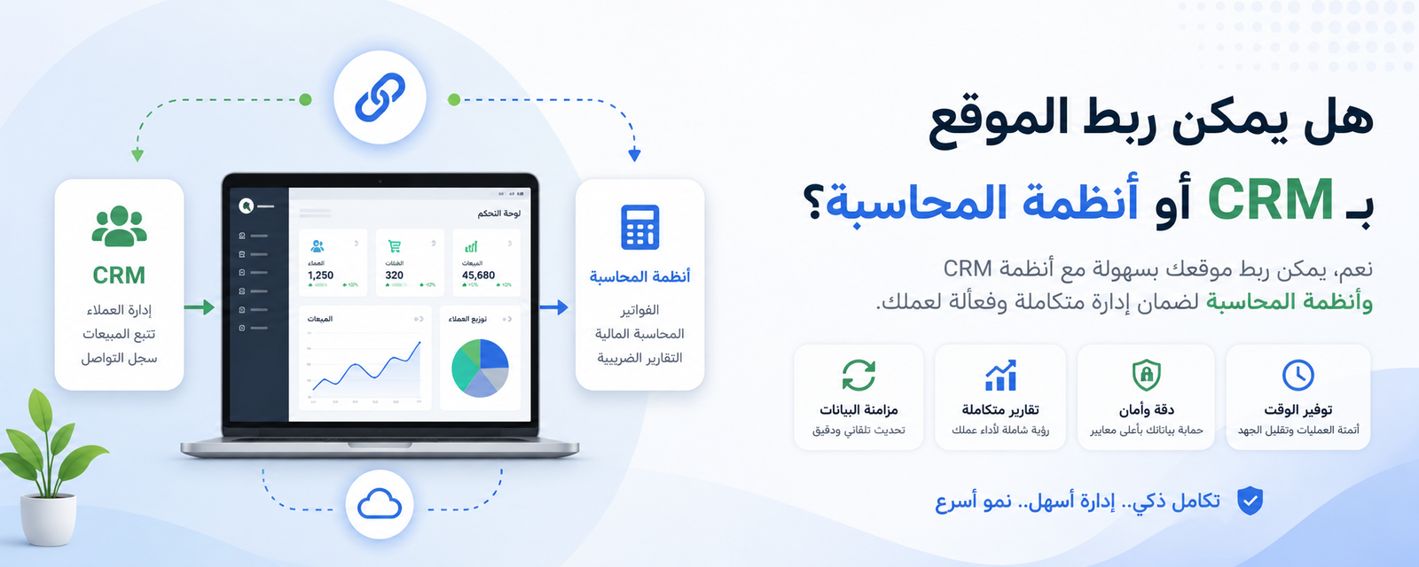 هل يمكن ربط الموقع بـ CRM أو أنظمة المحاسبة؟