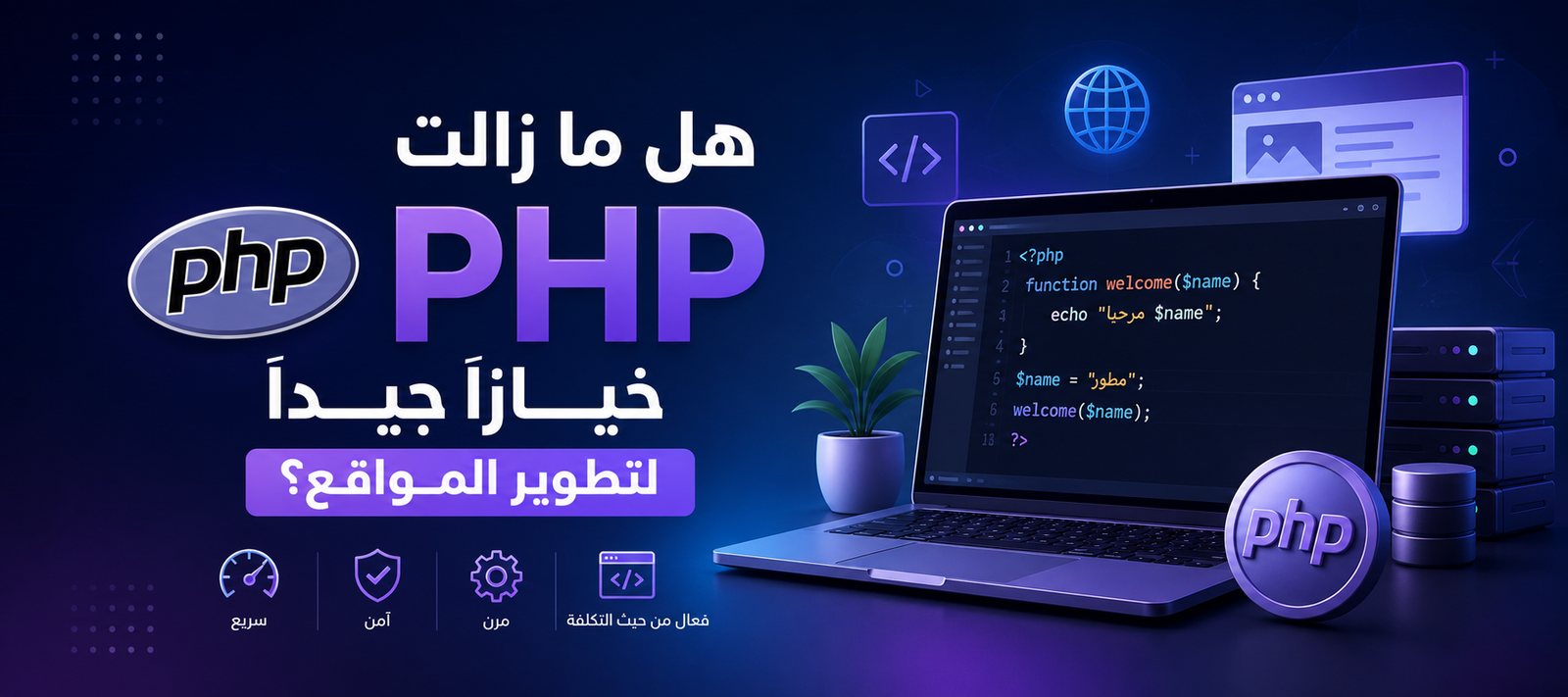 Is PHP Still a Good Choice for Web Development? | PHP Benefits & Code PHP Guide
