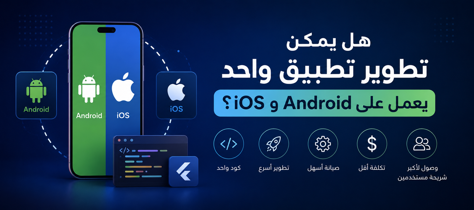 هل يمكن تطوير تطبيق واحد يعمل على Android و iOS؟