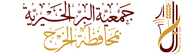 جمعية البر الخيرية 